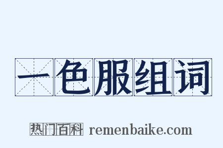 一色服组词是什么意思的图片